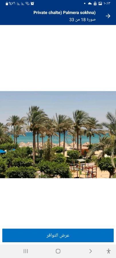 شاليه فرش فندقي بقرية بالميرا بيتش العين السخنه للعائلات Ain Sukhna Exteriör bild
